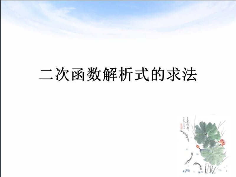 62二次函数的图象和性质8江苏省兴化市板桥初级中学顾厚春.ppt_第2页