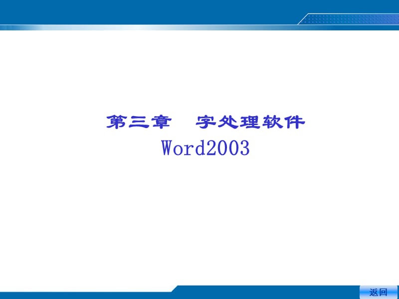 字处理软件Word2003.ppt_第1页