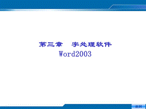 字处理软件Word2003.ppt