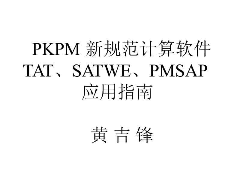 SATWE2005高层程序应用指南讲稿.ppt_第1页