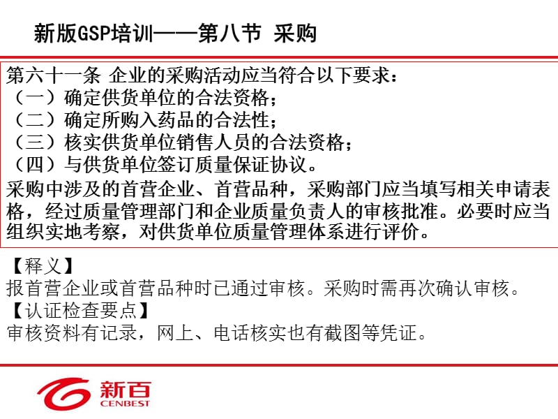 GSP培训采购、收货验收、储存养护、销售出库、运输配送、售后管理。.ppt_第3页