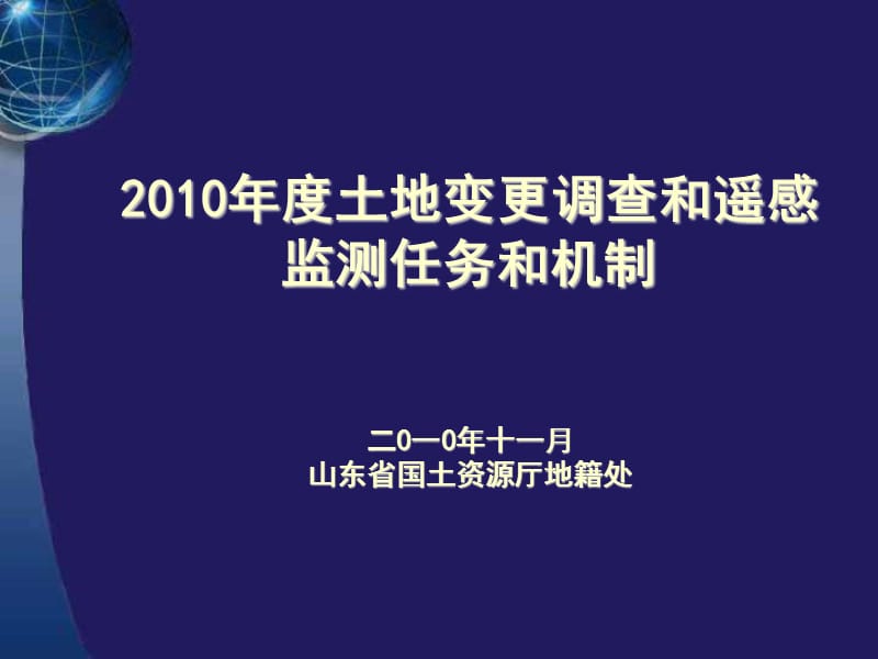 20102010年度土地变更调查和遥感监测-张春霞.ppt_第1页