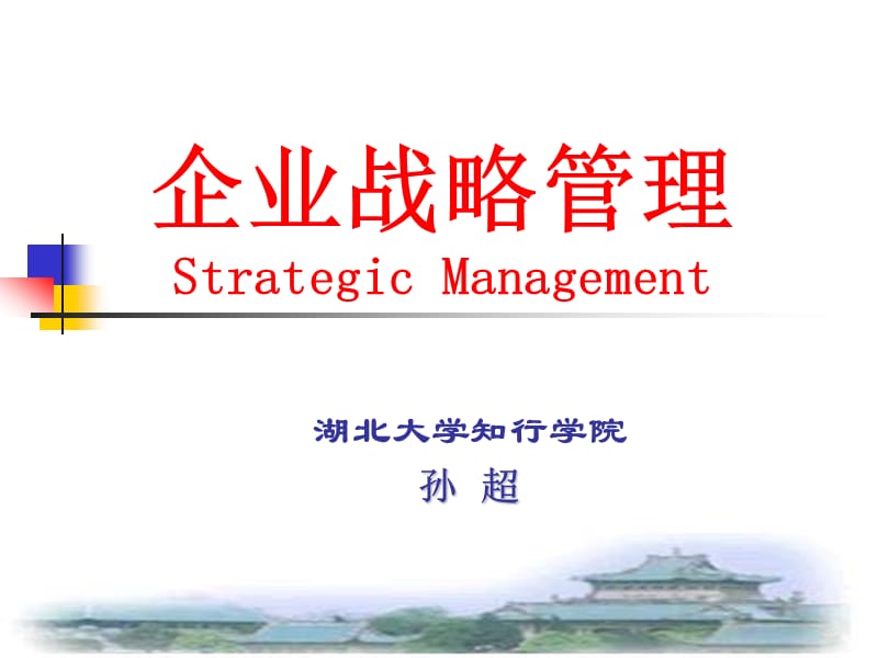 企业战略管理2011-1.ppt_第1页