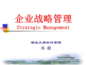 企业战略管理2011-1.ppt