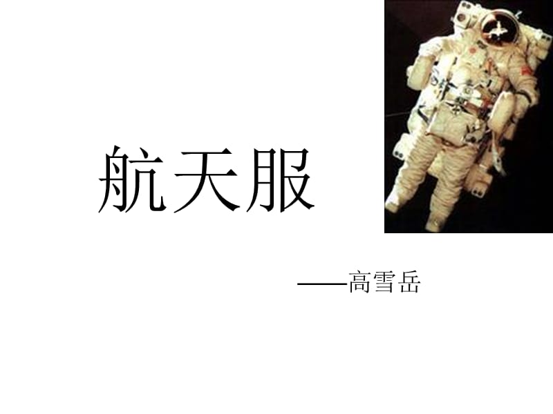 宇航服知识3.ppt_第1页