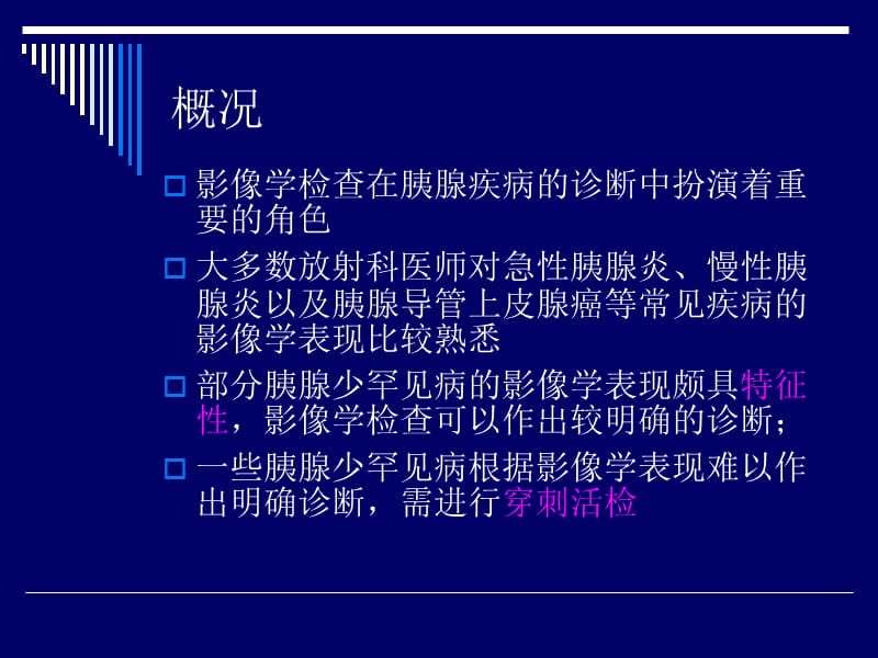 胰腺少罕三见病变的影像学诊断ppt课件.ppt_第2页