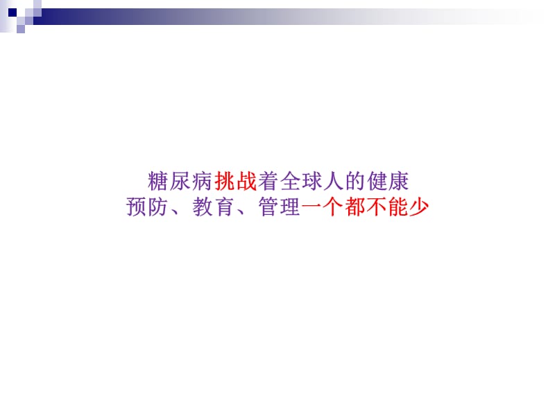 糖尿病转科护理发展p条pt课件.ppt_第2页