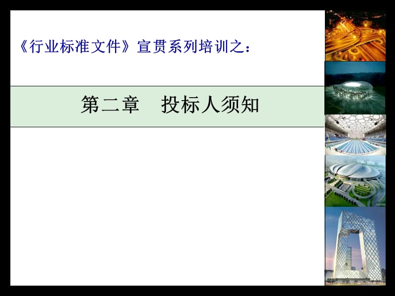 B2投标须知.ppt_第1页