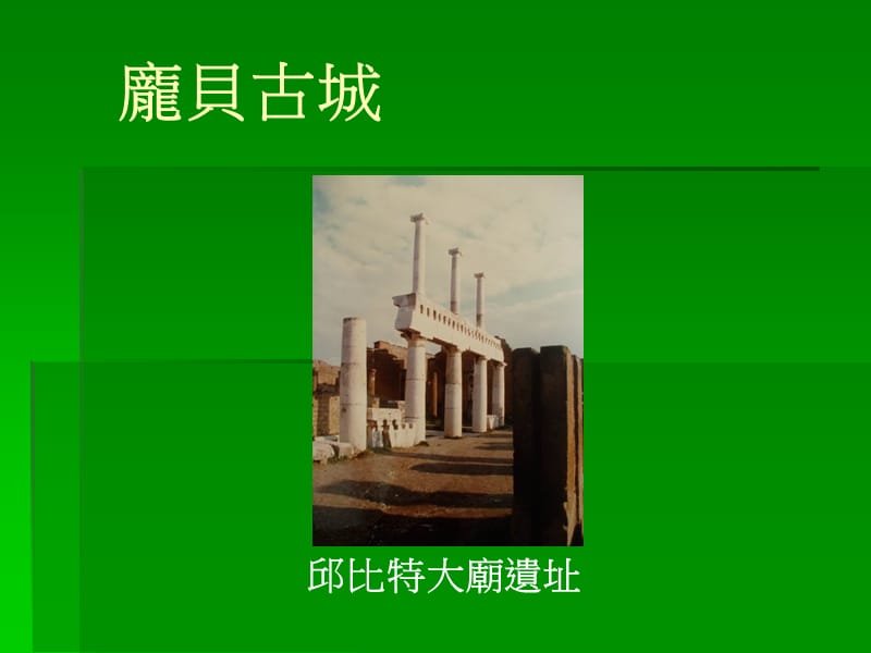 庞贝古城.ppt_第1页