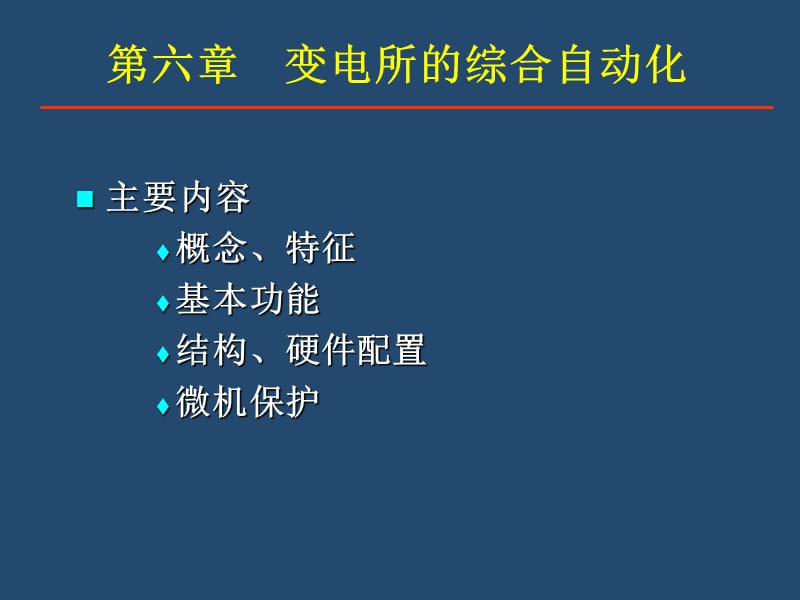 ch6供电系统变电所的综合自动化.ppt_第1页