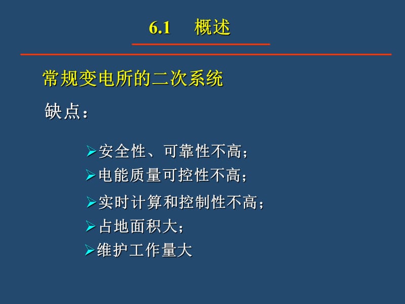 ch6供电系统变电所的综合自动化.ppt_第2页