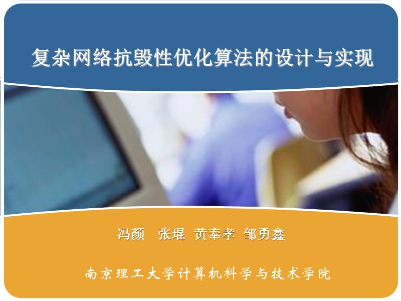 冯颜-复杂网络抗毁性优化算法的设计.ppt_第1页