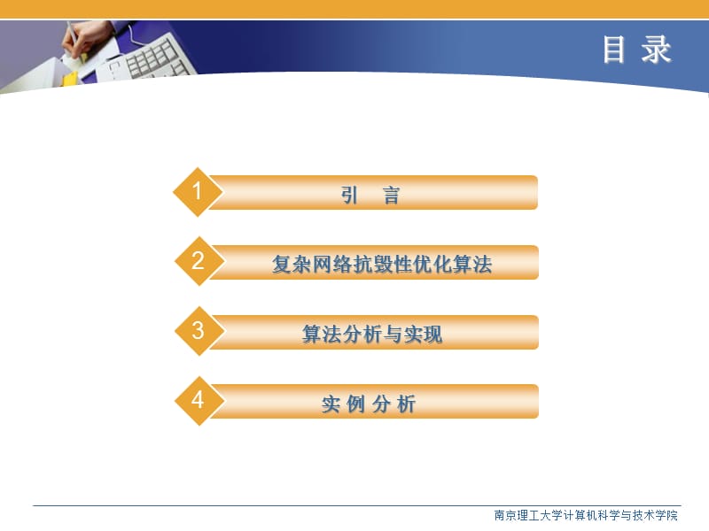 冯颜-复杂网络抗毁性优化算法的设计.ppt_第2页