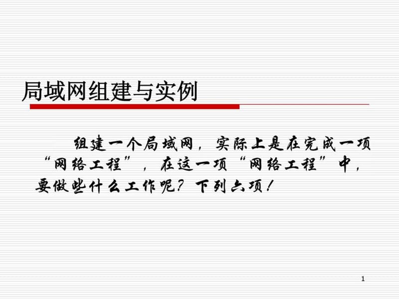 详解局域网条组建与实例_图.ppt_第1页