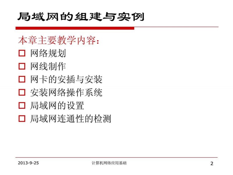 详解局域网条组建与实例_图.ppt_第2页