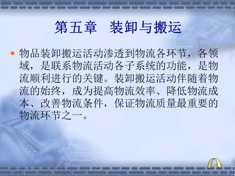 ch07装卸与搬运.ppt_第1页