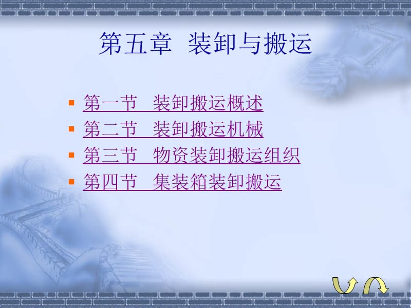 ch07装卸与搬运.ppt_第2页