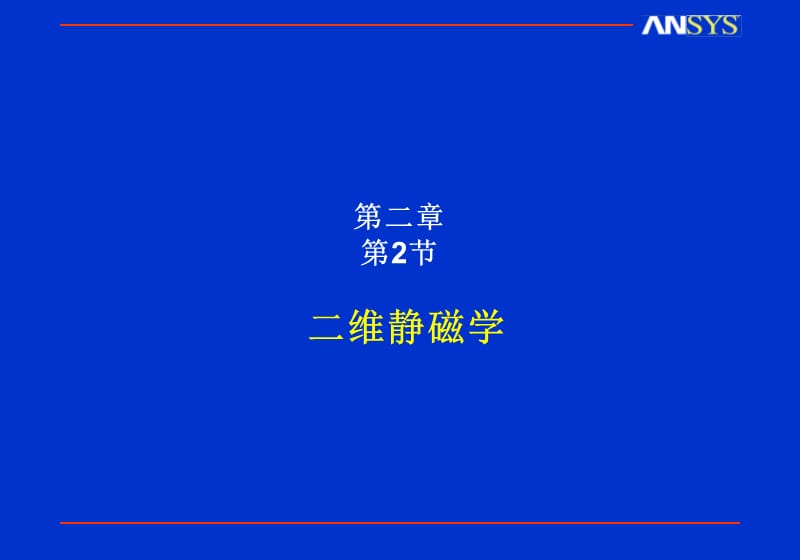 ansys电磁场分析教程chapter-2-2.ppt_第1页