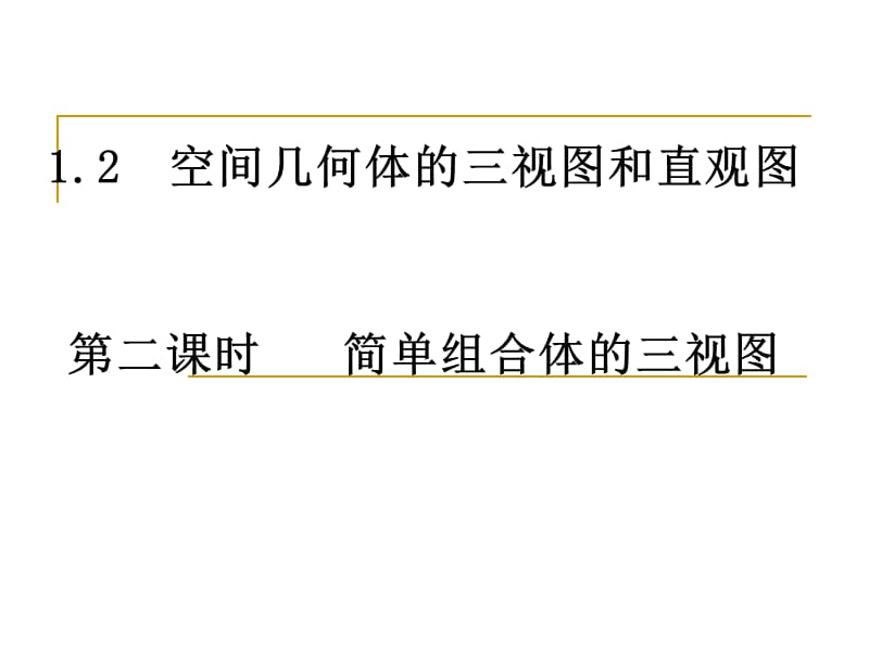 12-2简单组合体的三视图课件新人教A版必修2.ppt_第1页