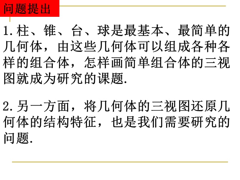 12-2简单组合体的三视图课件新人教A版必修2.ppt_第2页