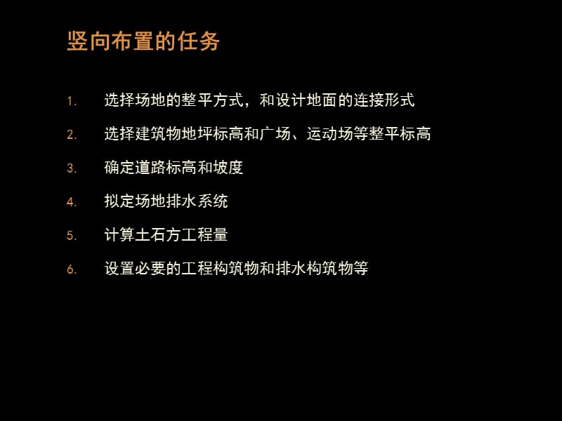 6场地竖向设计.ppt_第2页