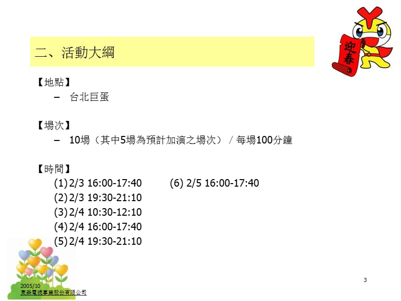 2006年YOYO宝贝新春乐-台北巨蛋售票表演活动企划案-.ppt_第3页