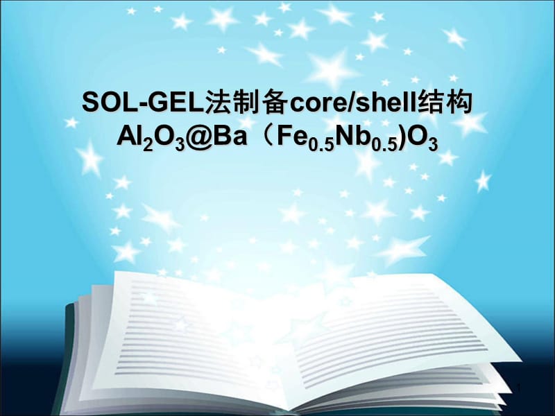 SOL-GEL法制备core-shell结构.ppt_第1页