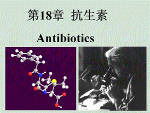 药物化学 第十八章 义抗生素.ppt