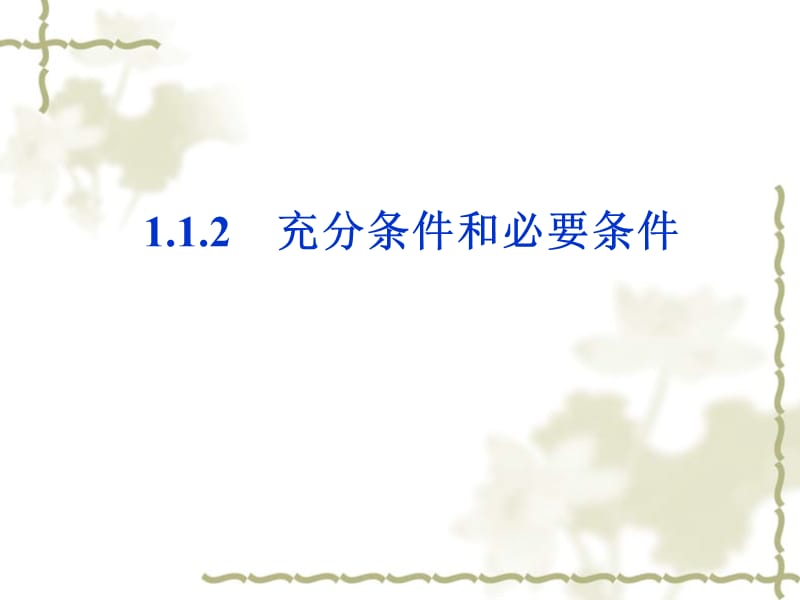 112充分条件和必要条件.ppt_第1页