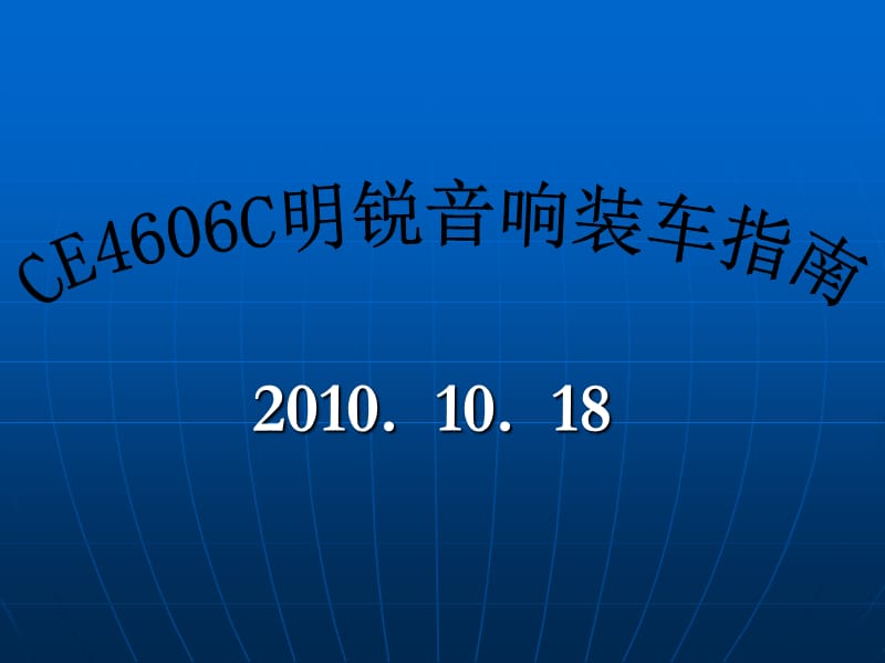 CE4606C明锐音响安装指南.ppt_第1页