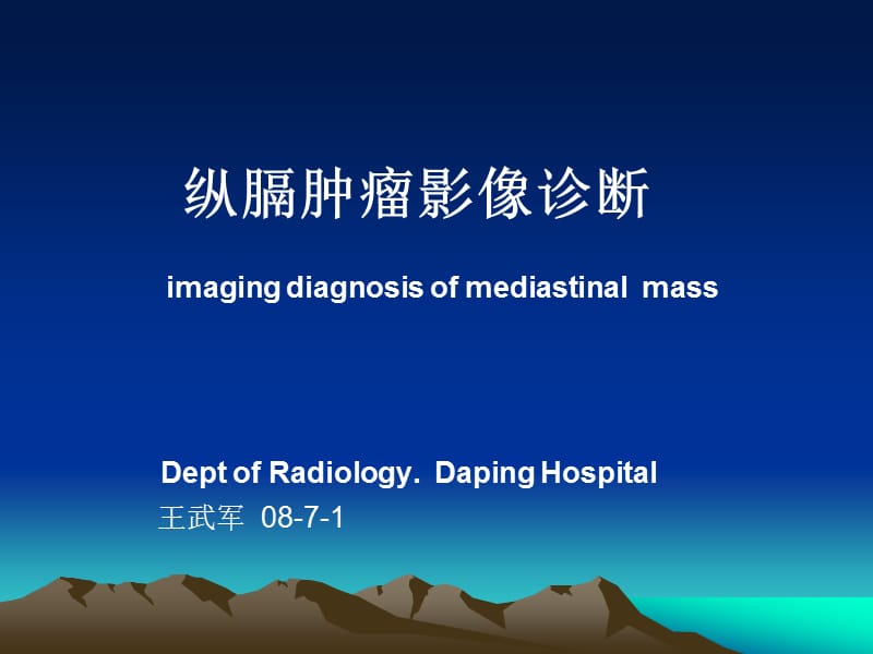 纵隔肿瘤影像诊断.的ppt课件.ppt_第1页