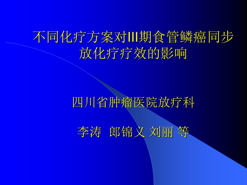 不同方案治疗食管癌李涛.ppt_第1页