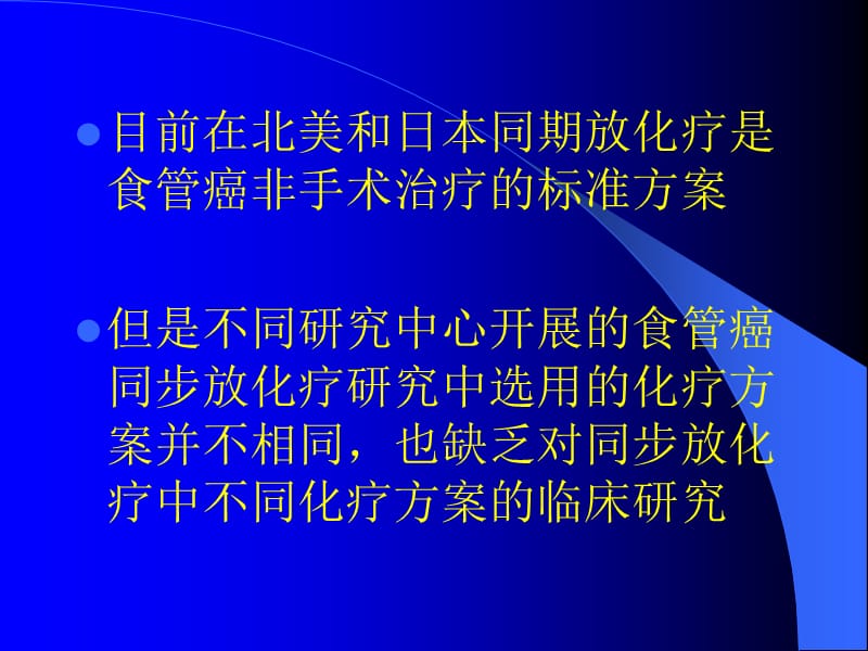 不同方案治疗食管癌李涛.ppt_第3页