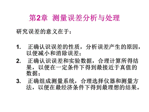 华北电力大学测量仪表-第二章测量误差分析与处理.ppt