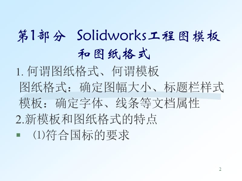 Solidworks模板图纸格式和尺寸标注.ppt_第2页