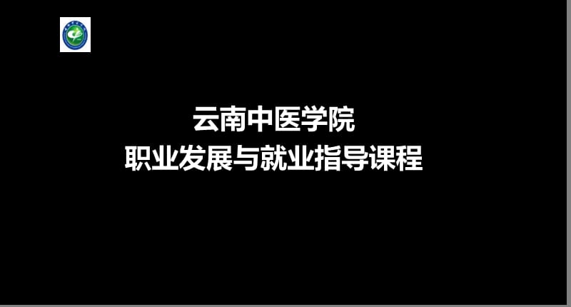 云南中医学院职业发展与就业指导课程-第十讲仪表仪态-2课时.ppt_第1页