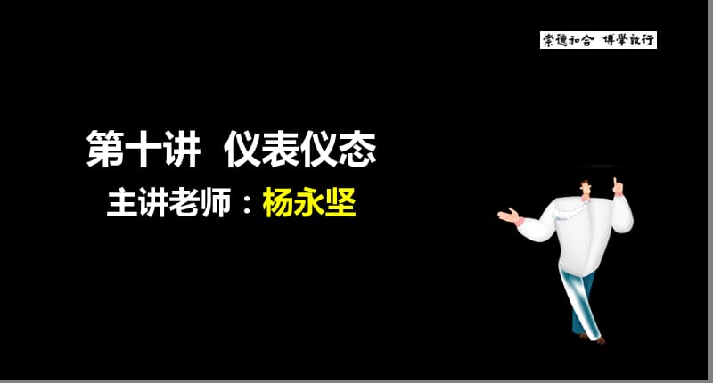 云南中医学院职业发展与就业指导课程-第十讲仪表仪态-2课时.ppt_第2页