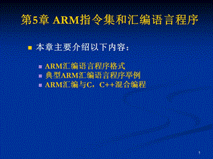 8ARM汇编语言程序设计习题5.ppt