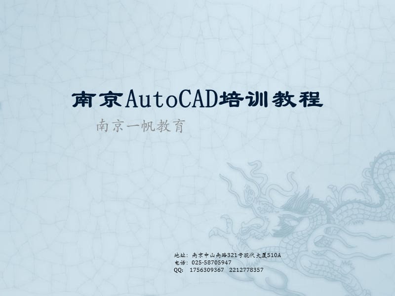 南京AutoCAD培训教程.ppt_第1页
