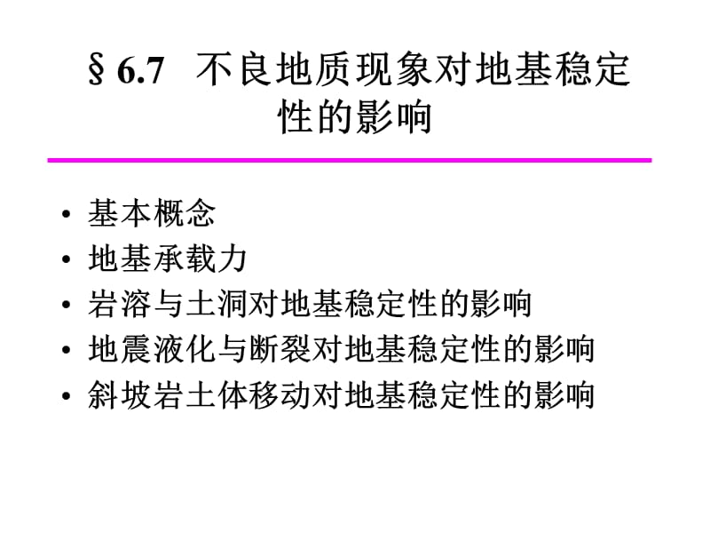 67-9不良地质现象对工程的影响.ppt_第1页