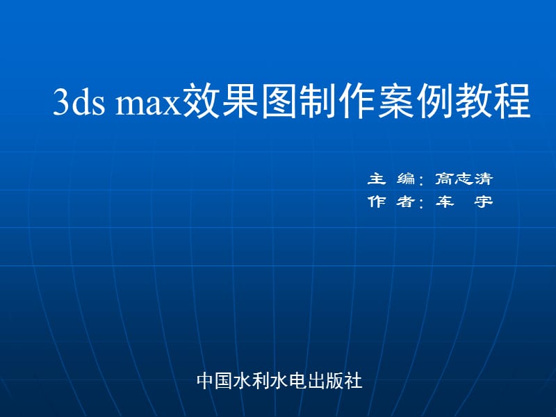 3DSMAX三维效果图制作案例教程》-王玉清-电子教案-第十一章.ppt_第1页