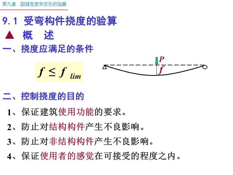 S第9章-变形和裂缝完.ppt_第3页