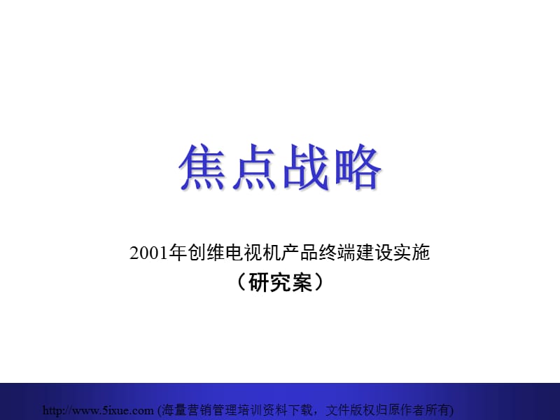 创维焦点战略研究.ppt_第1页