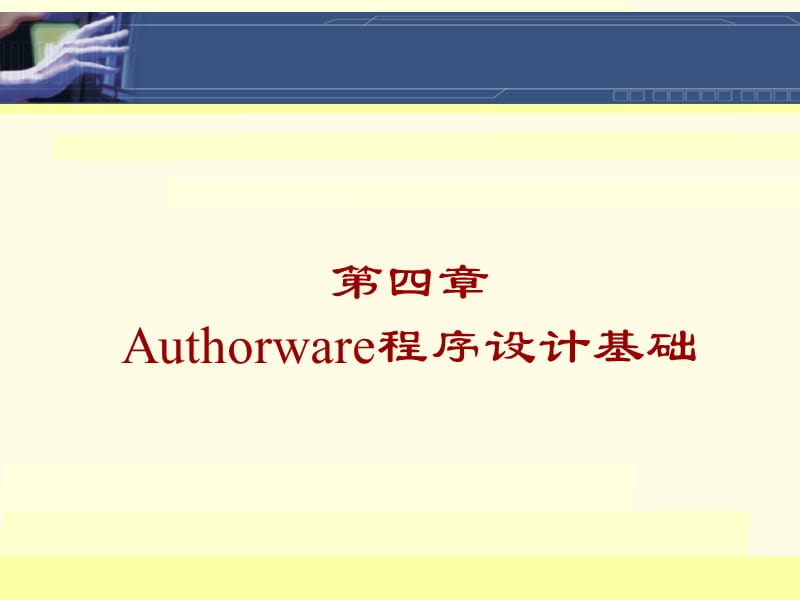 authorware70使用及程序设计.ppt_第1页