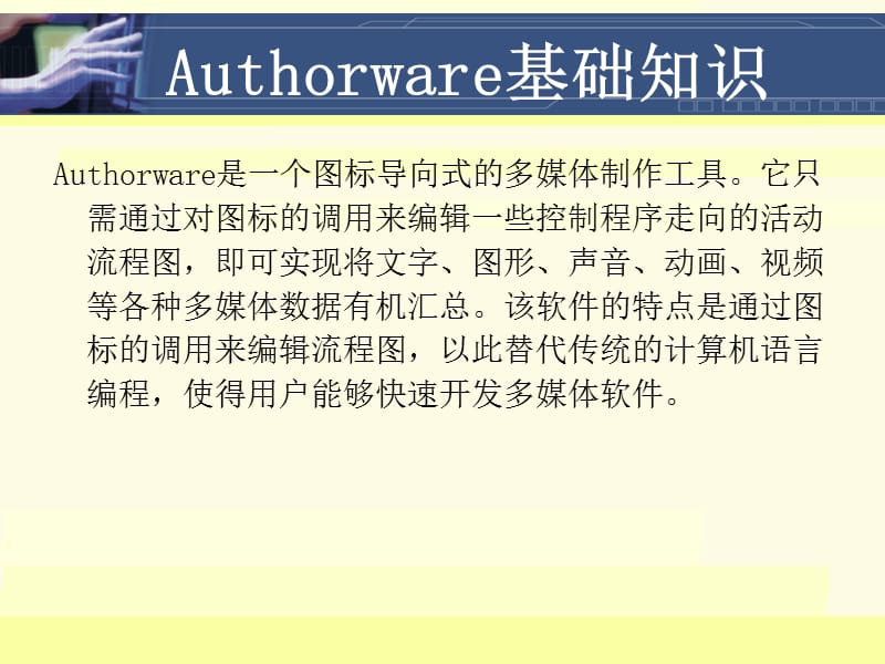 authorware70使用及程序设计.ppt_第2页