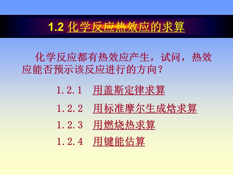 12化学反应热效应的计算.ppt_第1页