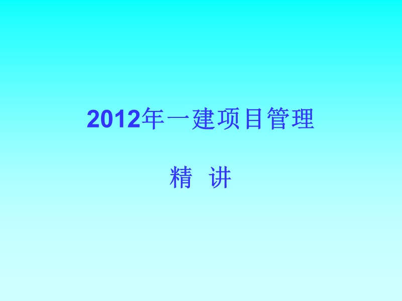 2012年一建项目管理.ppt_第1页