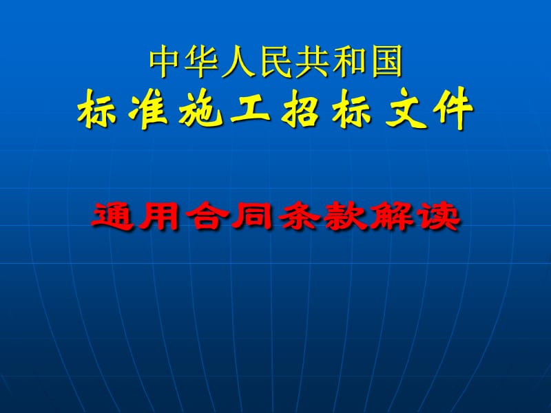 中华人民共和国标准施工招标文件.ppt_第1页