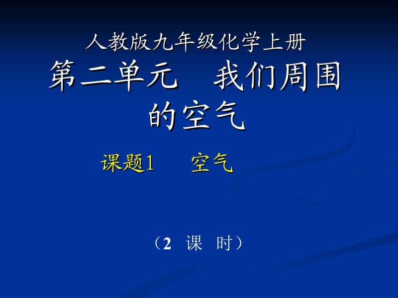 人教版九年级化学上册第二单元我们周围的空气.ppt_第1页