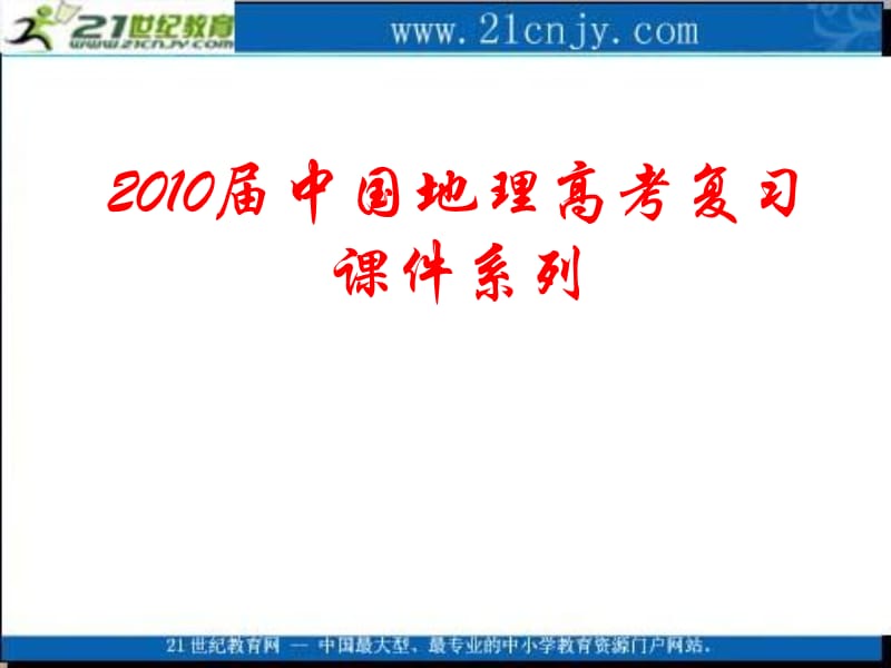 2010届中国地理高考复习课件系列专题十三《北方地区的人文区域特征》.ppt_第1页